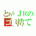 とあるＪＲのゴミ捨て場（北長野）