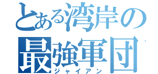 とある湾岸の最強軍団（ジャイアン）