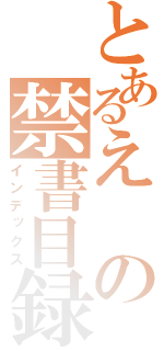 とあるえの禁書目録（インデックス）