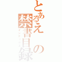 とあるえの禁書目録（インデックス）