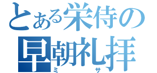 とある栄侍の早朝礼拝（ミサ）