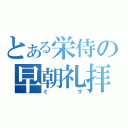 とある栄侍の早朝礼拝（ミサ）