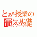 とある授業の電気基礎（ポケコン）