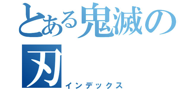 とある鬼滅の刃（インデックス）