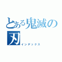 とある鬼滅の刃（インデックス）