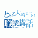 とある大崎真一の職業講話（Ｂｅｅｎ ｊｏｙ）