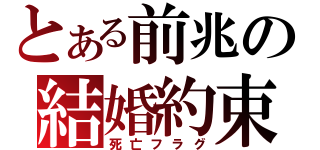 とある前兆の結婚約束（死亡フラグ）