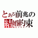 とある前兆の結婚約束（死亡フラグ）