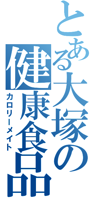 とある大塚の健康食品（カロリーメイト）