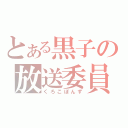 とある黒子の放送委員（くろこぽんず）