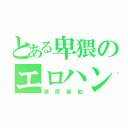 とある卑猥のエロハンサム店主（浦原喜助）