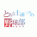 とある土浦三高の野球部（寺田光祐）