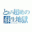 とある超絶の蘇生地獄（ゾンビループ）