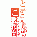 とあるこえ部部員のこえ部部員（インデックス）