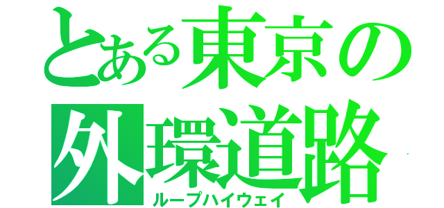 とある東京の外環道路（ループハイウェイ）