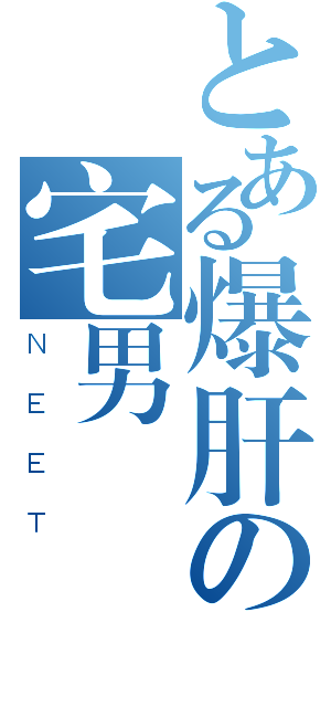 とある爆肝の宅男萬歲（ＮＥＥＴ）