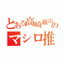 とある高崎線沿線民のマシロ推し（）