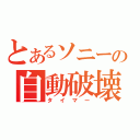 とあるソニーの自動破壊装置（タイマー）