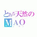 とある天然のＭＡＯ（（ ´▽｀））