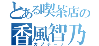 とある喫茶店の香風智乃（カプチーノ）