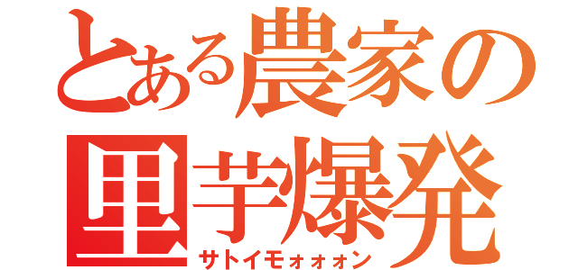 とある農家の里芋爆発（サトイモォォォン）