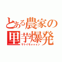 とある農家の里芋爆発（サトイモォォォン）