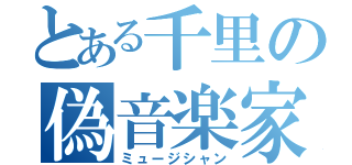 とある千里の偽音楽家（ミュージシャン）