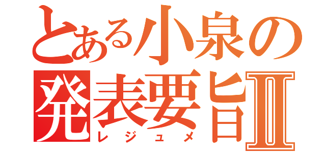 とある小泉の発表要旨Ⅱ（レジュメ）