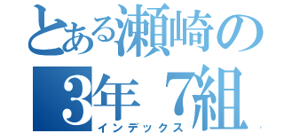 とある瀬崎の３年７組（インデックス）