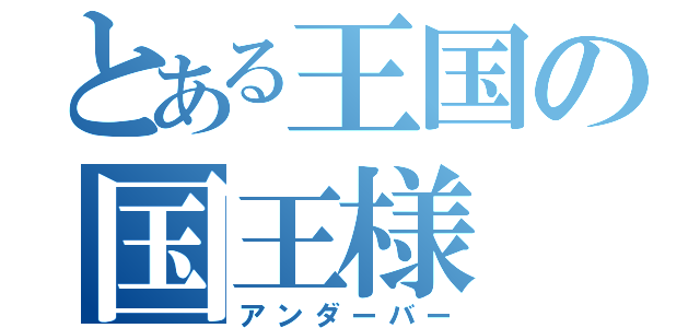 とある王国の国王様（アンダーバー）