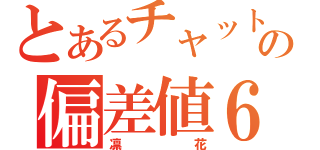 とあるチャットの偏差値６７（凛　　　花）