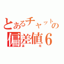 とあるチャットの偏差値６７（凛　　　花）