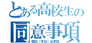 とある高校生の同意事項（明日（今日）は学校）