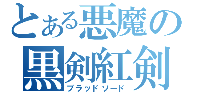 とある悪魔の黒剣紅剣（ブラッドソード）