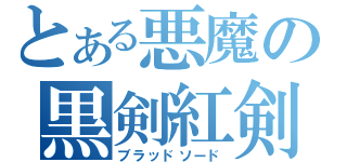 とある悪魔の黒剣紅剣（ブラッドソード）