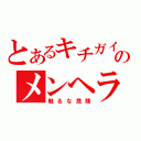 とあるキチガイのメンヘラ（触るな危険）