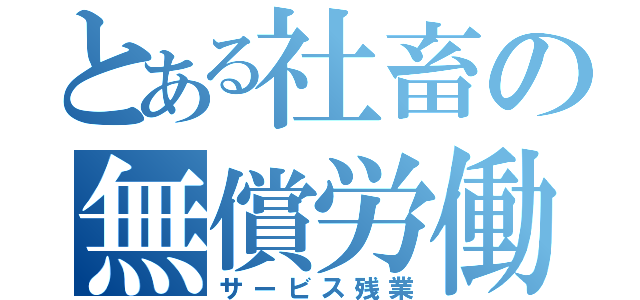 とある社畜の無償労働（サービス残業）