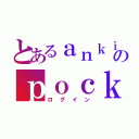 とあるａｎｋｉのｐｏｃｋｅｔ（ログイン）