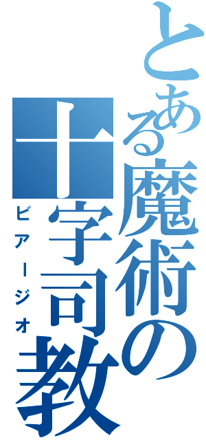 とある魔術の十字司教（ビアージオ）