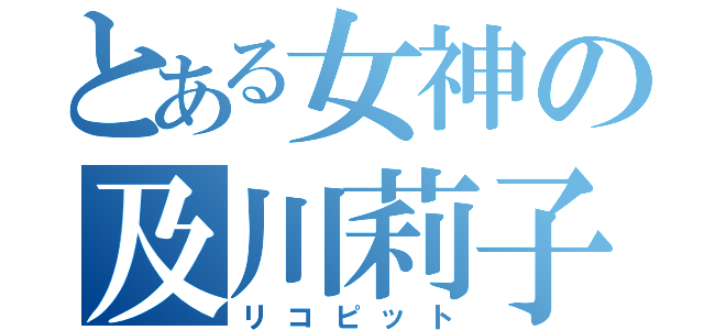 とある女神の及川莉子（リコピット）