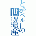 とあるペルーの世界遺産（マチュピチュ）