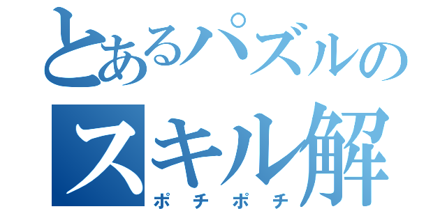 とあるパズルのスキル解放（ポチポチ）