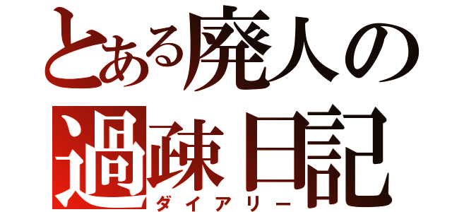 とある廃人の過疎日記（ダイアリー）