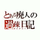 とある廃人の過疎日記（ダイアリー）