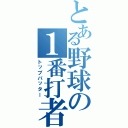 とある野球の１番打者（トップバッター）