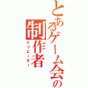 とあるゲーム会社の制作者（クリエーター）