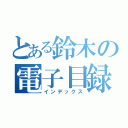 とある鈴木の電子目録（インデックス）