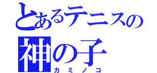 とあるテニスの神の子（カミノコ）