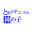 とあるテニスの神の子（カミノコ）