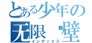 とある少年の无限碰壁（インデックス）